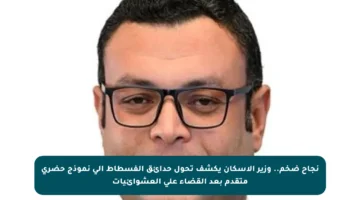 نجاح ضخم.. وزير الإسكان يكشف تحول حدائق الفسطاط إلى نموذج حضري متقدم بعد القضاء على العشوائيات